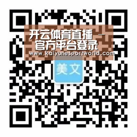开云体育直播 - 官方平台登录入口