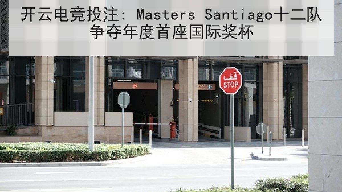 开云电竞投注: Masters Santiago十二队争夺年度首座国际奖杯