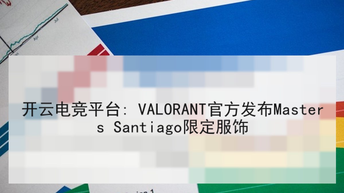开云电竞平台: VALORANT官方发布Masters Santiago限定服饰