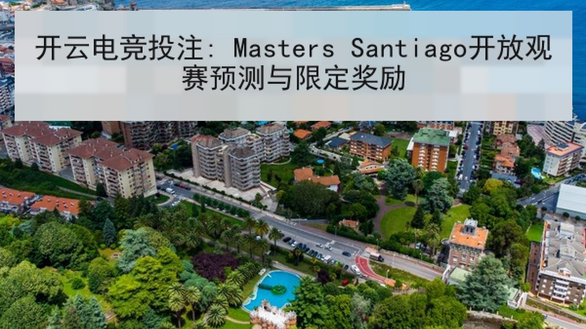 开云电竞投注: Masters Santiago开放观赛预测与限定奖励