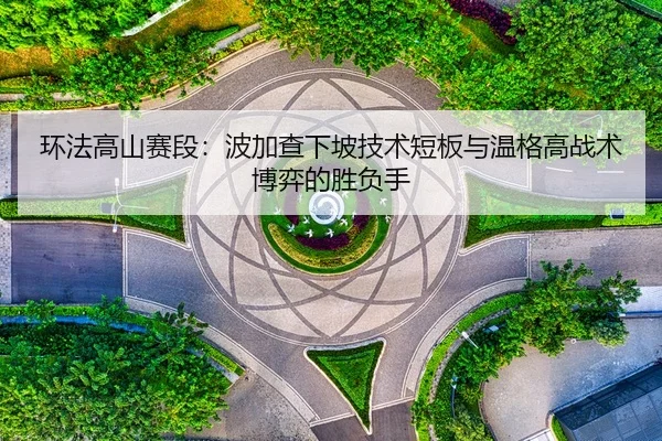 huan-fa-gao-shan-sai-duan-bo-jia-cha-xia-po-ji-shu-duan-ban-yu-wen-ge-gao-zhan-shu-bo-yi-de-sheng-fu-shou-2-131.jpg