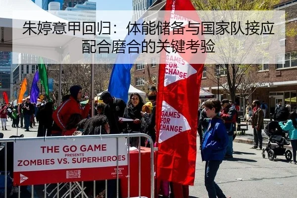 朱婷意甲回归：体能储备与国家队接应配合磨合的关键考验