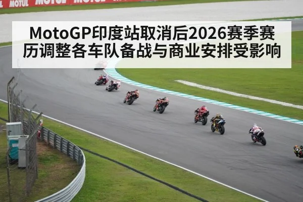 MotoGP印度站取消后2026赛季赛历调整各车队备战与商业安排受影响