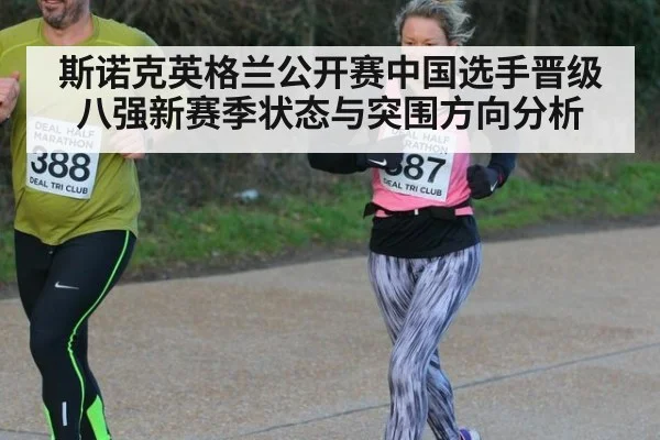 斯诺克英格兰公开赛中国选手晋级八强新赛季状态与突围方向分析