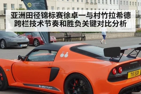 亚洲田径锦标赛徐卓一与村竹拉希德跨栏技术节奏和胜负关键对比分析