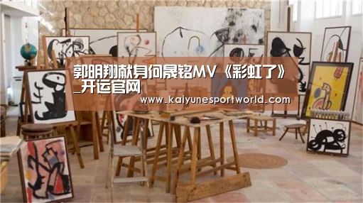 郭明翔献身何晟铭MV《彩虹了》_开运官网(图2) 开运官网