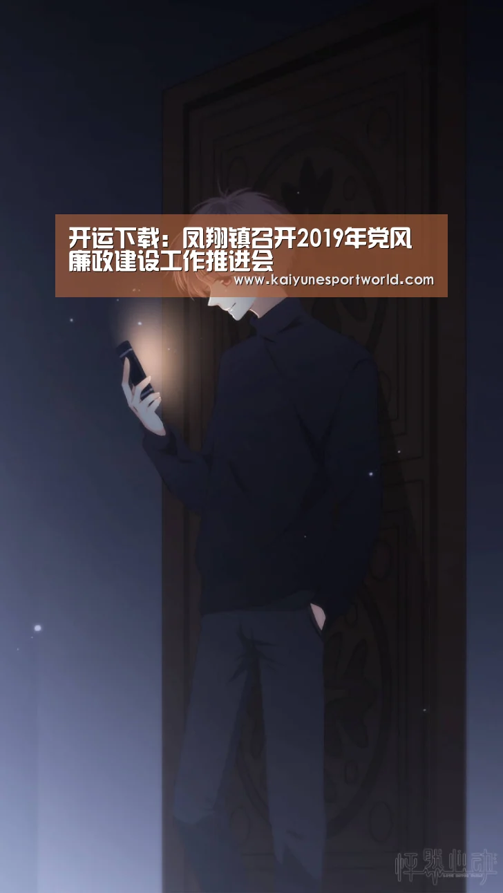 开运下载:凤翔镇召开2019年党风廉政建设工作推进会(图1) 开运平台