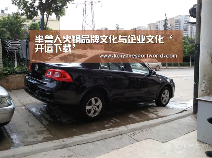 半兽人火锅品牌文化与企业文化‘开运下载’(图2) 开运赛事