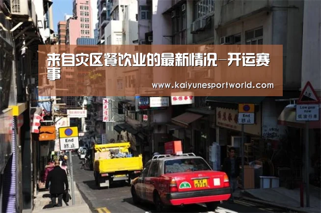 来自灾区餐饮业的最新情况-开运赛事(图4) 开运平台