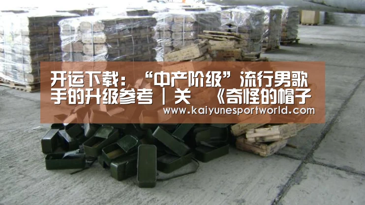 开运下载:“中产阶级”流行男歌手的升级参考 | 关喆《奇怪的帽子》(图1) 开运官网