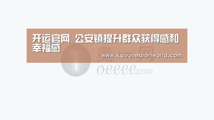 开运官网