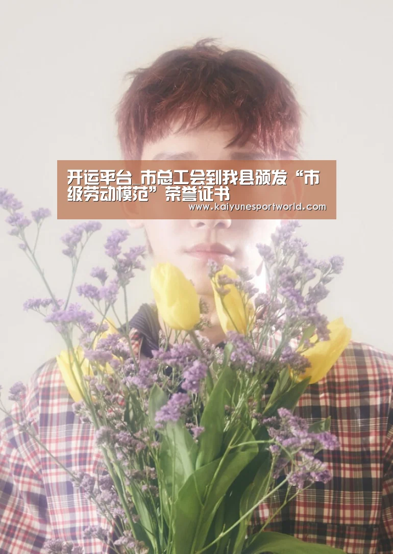 开运平台_市总工会到我县颁发“市级劳动模范”荣誉证书(图4) 开运下载