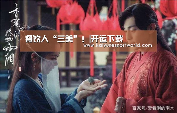 餐饮人“三美”!|开运下载(图4) 开运赛事