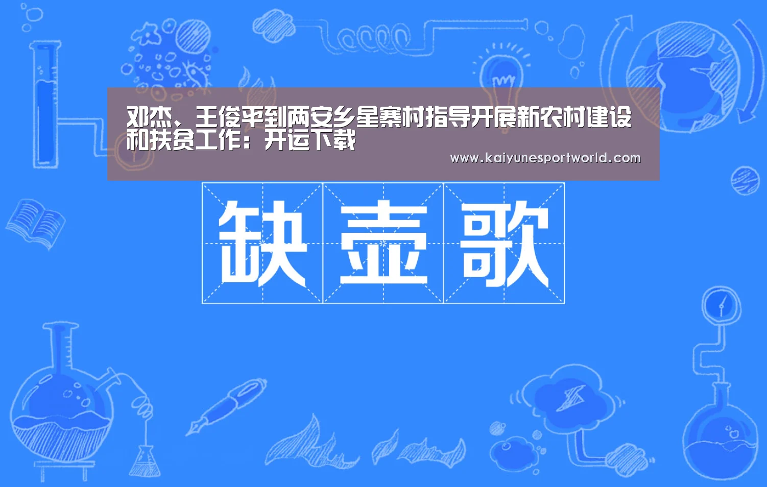邓杰、王俊平到两安乡星寨村指导开展新农村建设和扶贫工作:开运下载(图2) 开运官网