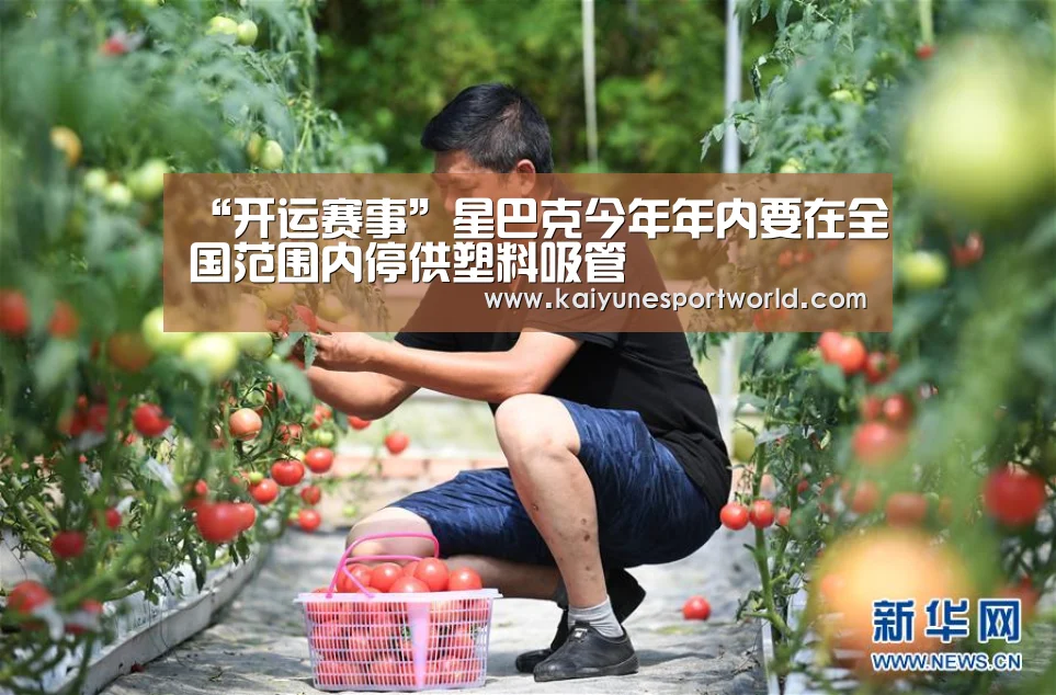 “开运赛事”星巴克今年年内要在全国范围内停供塑料吸管(图2) 开运平台