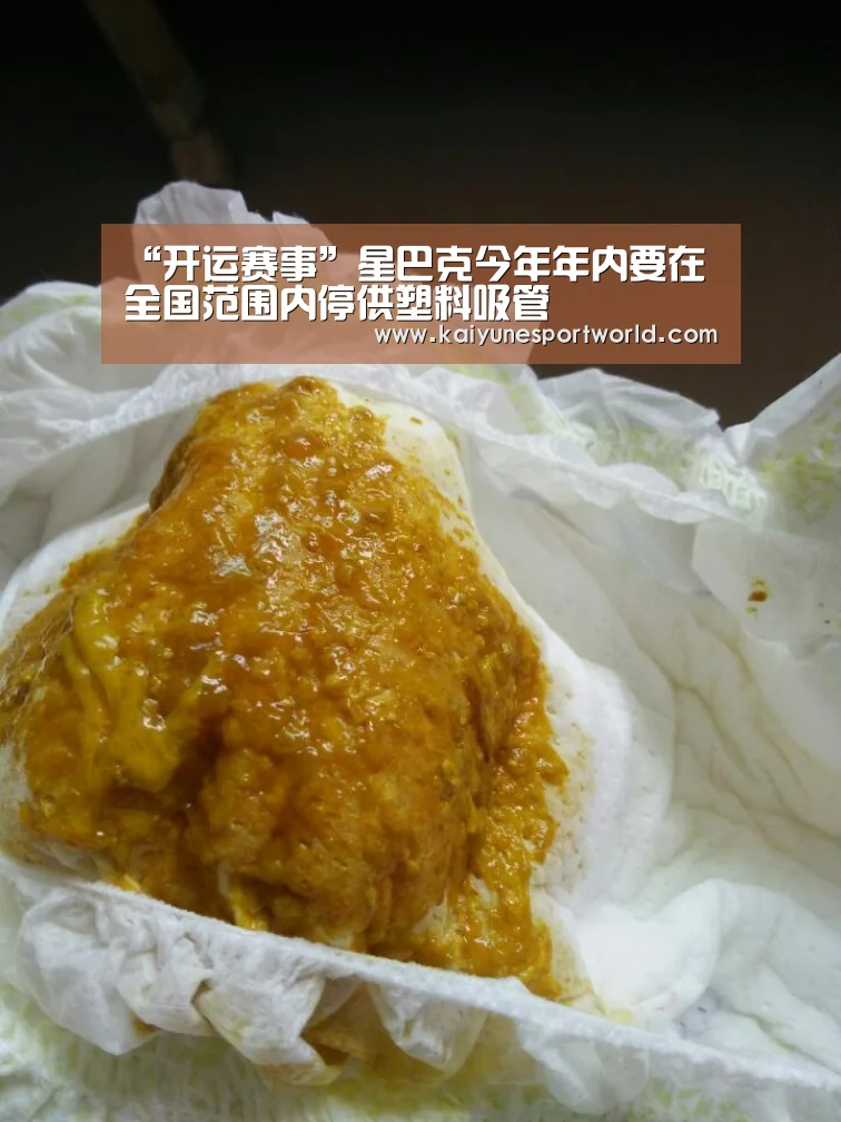 “开运赛事”星巴克今年年内要在全国范围内停供塑料吸管(图4) 开运赛事