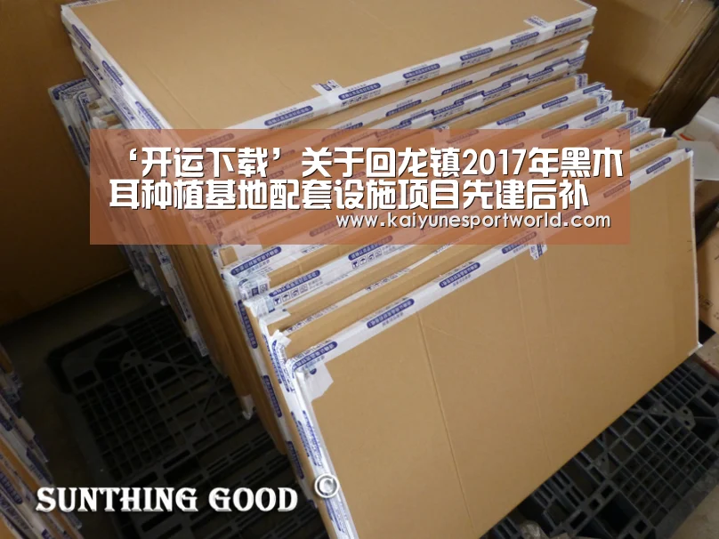 ‘开运下载’关于回龙镇2017年黑木耳种植基地配套设施项目先建后补名单的公告(图3) 开运官网