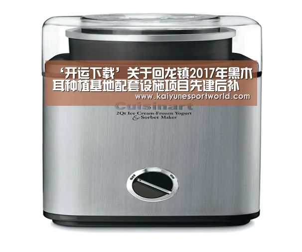 ‘开运下载’关于回龙镇2017年黑木耳种植基地配套设施项目先建后补名单的公告(图4) 开运平台
